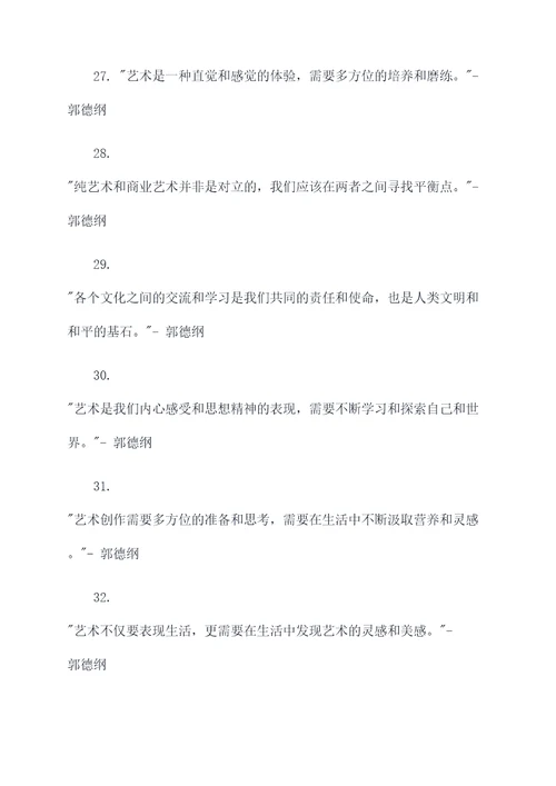 郭德纲点评专家名言名句