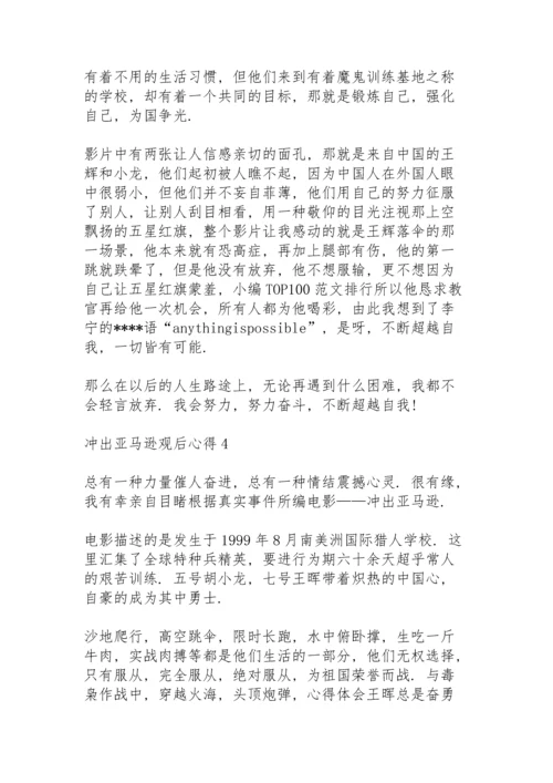 冲出亚马逊观后心得10篇.docx