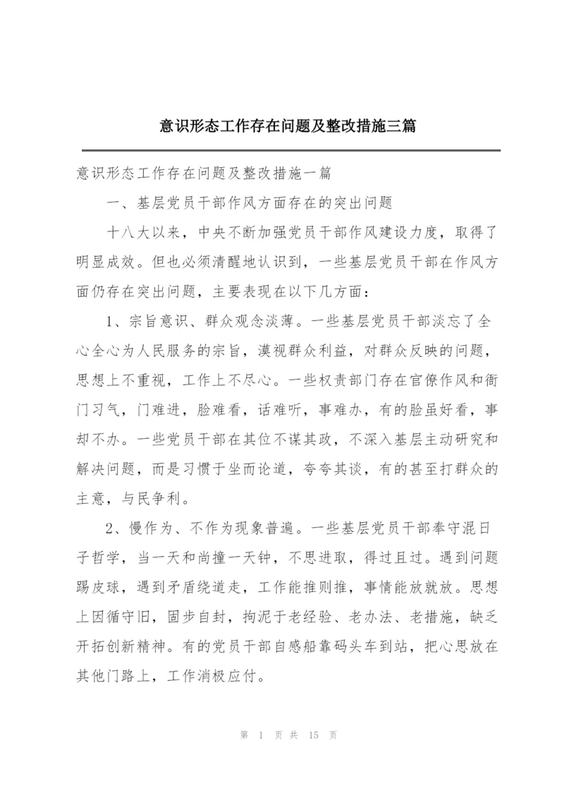 意识形态工作存在问题及整改措施三篇.docx