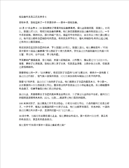 校运会作文高二范文
