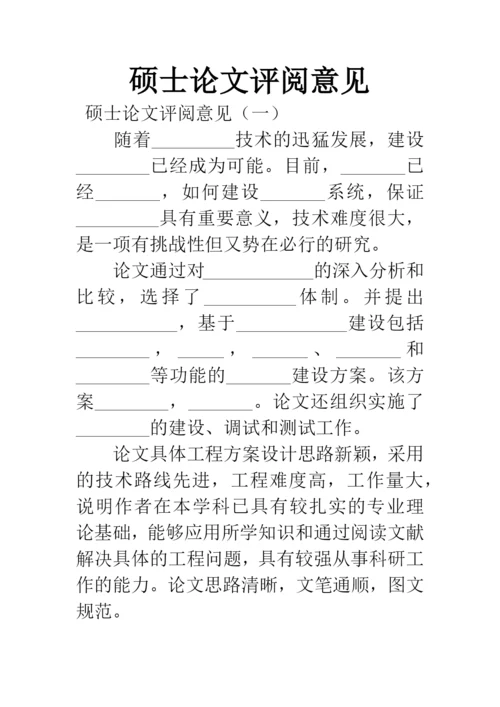 硕士论文评阅意见.docx