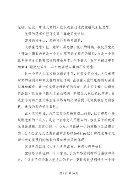 党课的思想汇报范文.docx