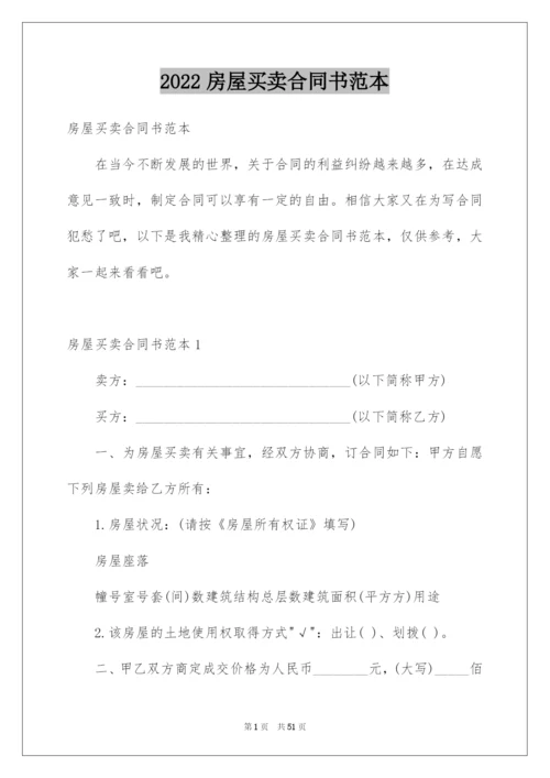 2022房屋买卖合同书范本.docx