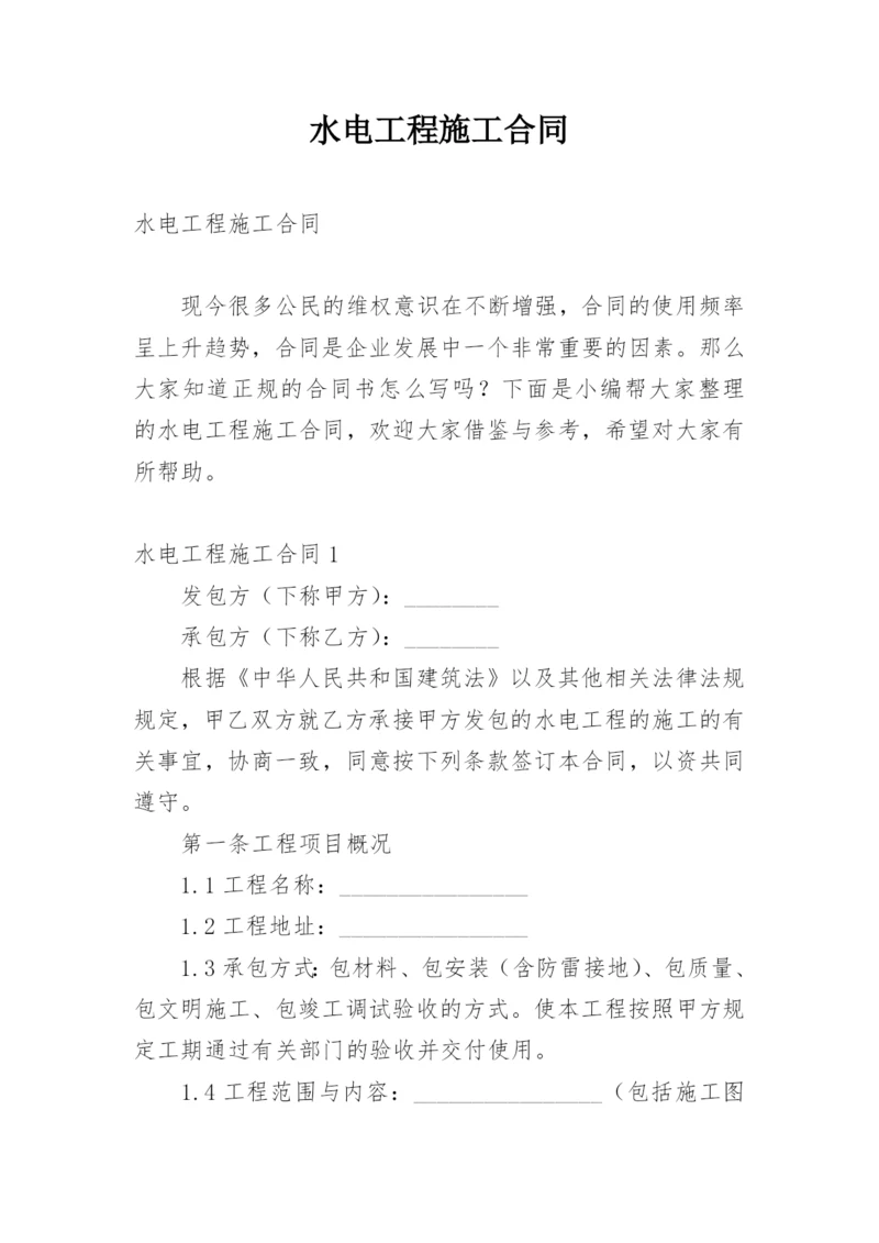 水电工程施工合同.docx