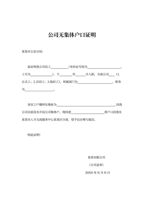 公司无集体户口证明word模板