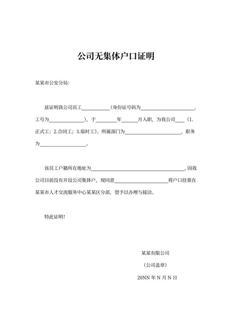 公司无集体户口证明word模板