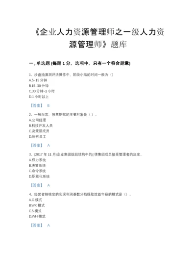 2022年云南省企业人力资源管理师之一级人力资源管理师自测模拟测试题库（必刷）.docx