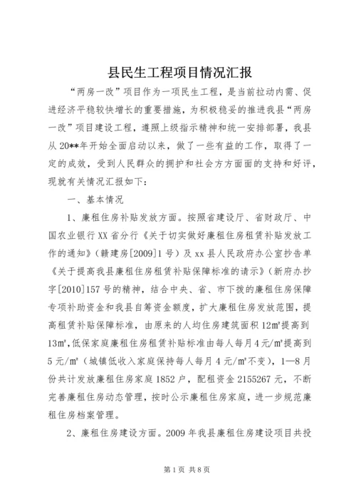 县民生工程项目情况汇报.docx