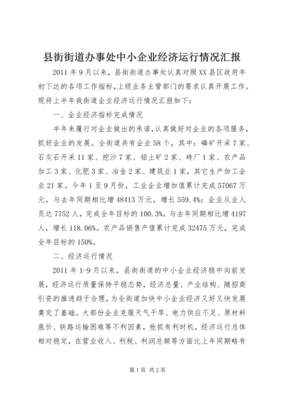 县街街道办事处中小企业经济运行情况汇报.docx