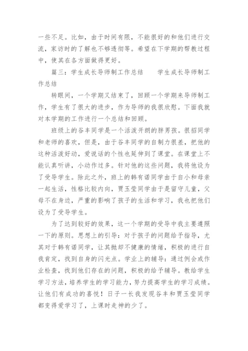 学生的成长导师制工作总结.docx