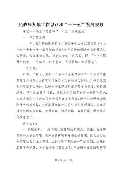 民政局某年工作思路和“十一五”发展规划 (2).docx