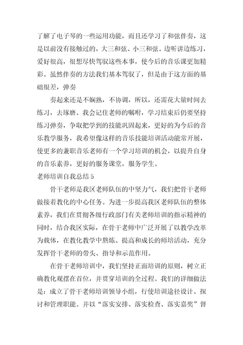 教师培训自我总结