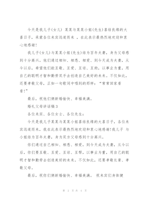 婚礼父母讲话稿五篇.docx