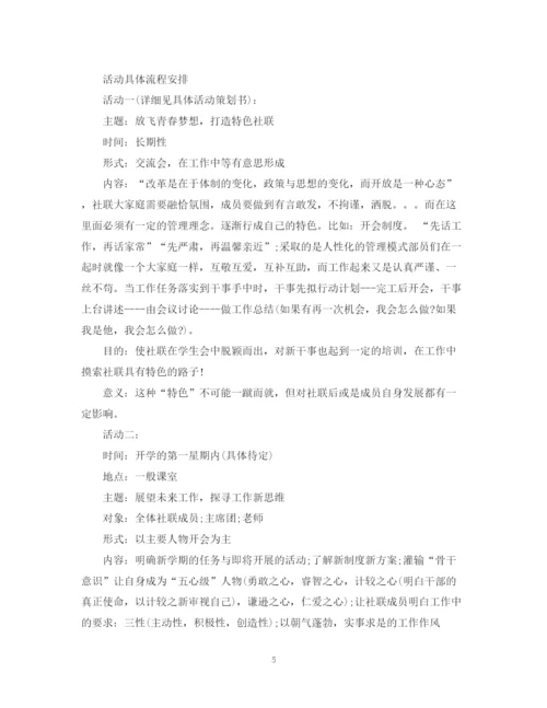 精编之社联工作计划书.docx