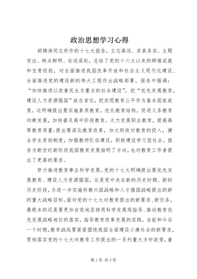 政治思想学习心得.docx