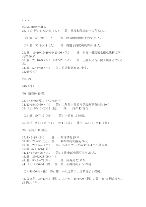 二年级数学应用题大全带答案（最新）.docx