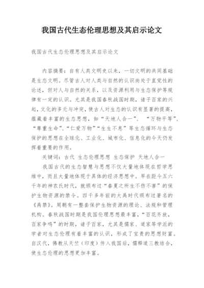 我国古代生态伦理思想及其启示论文.docx