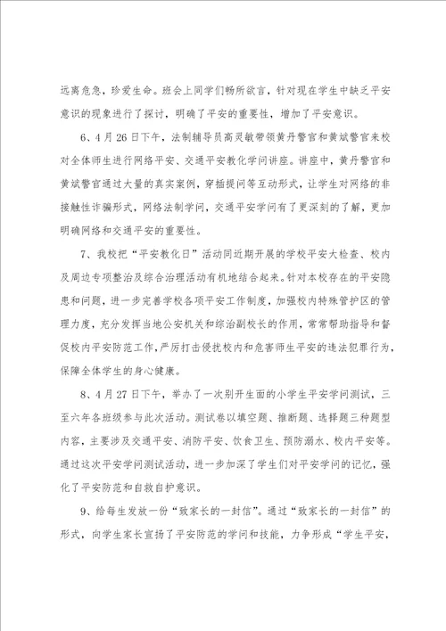 桐北中心小学“安全教育月主题教育活动工作总结