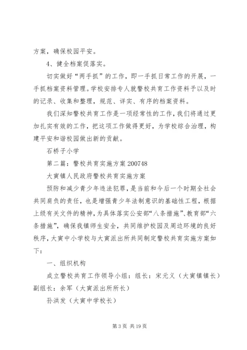 警校共育实施方案.docx