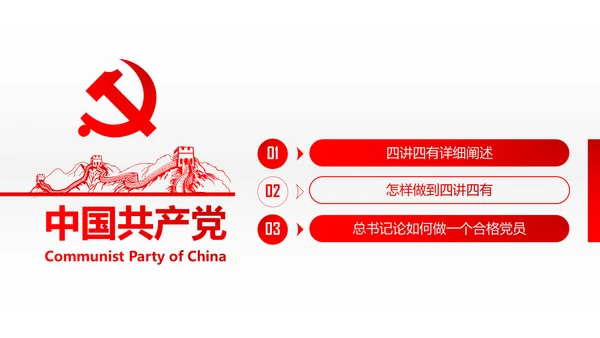 两学一做四讲四有专题教育学习PPT课件