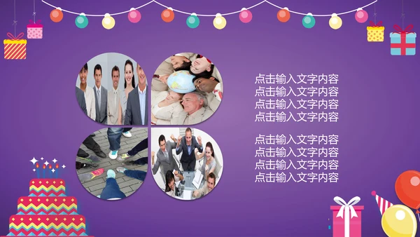 生日快乐公司庆典庆祝通用PPT模板