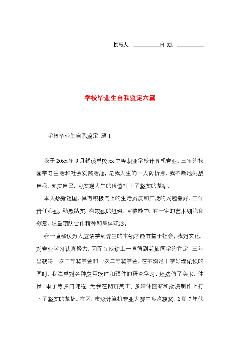 学校毕业生自我鉴定六篇