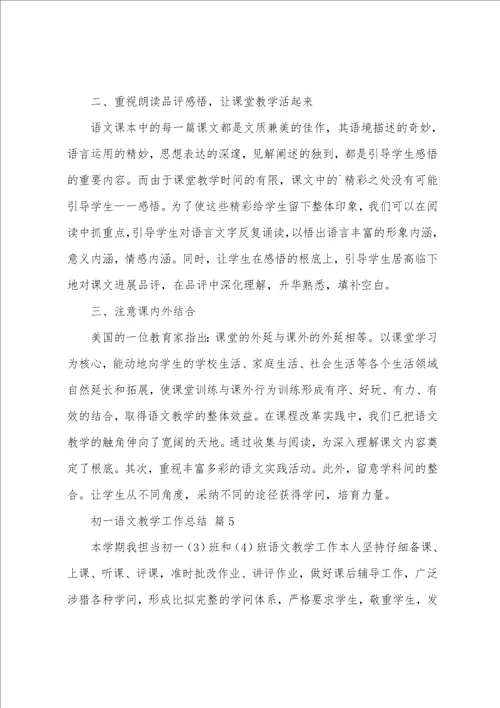 初一语文教学工作总结12篇