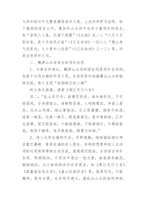 山水诗语言艺术探析论文.docx