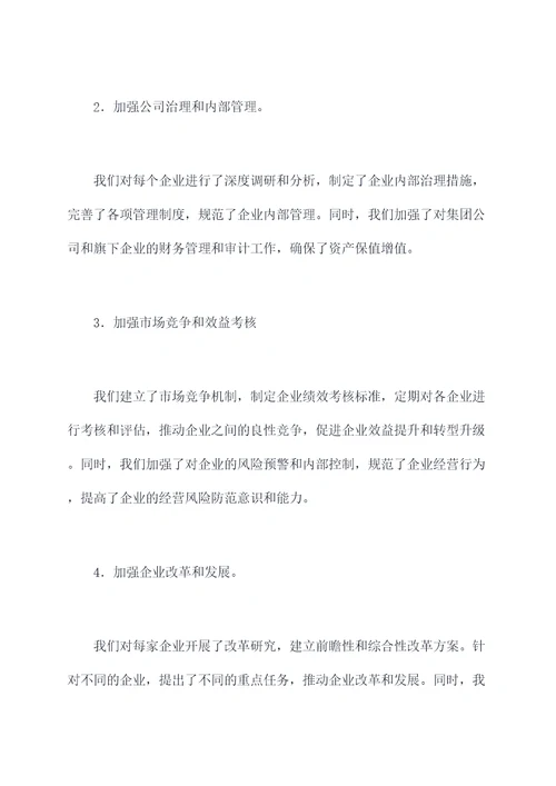 县级国资委述职述廉报告
