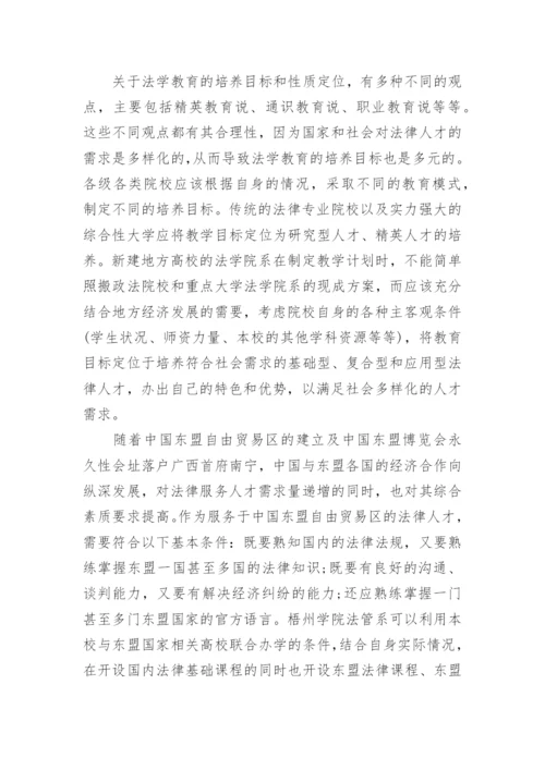新建地方院校法学本科教育改革的思考的论文.docx