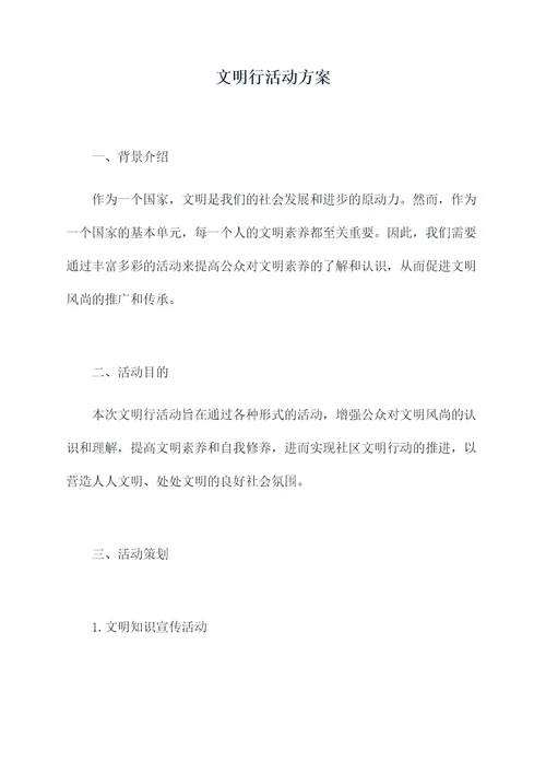 文明行活动方案