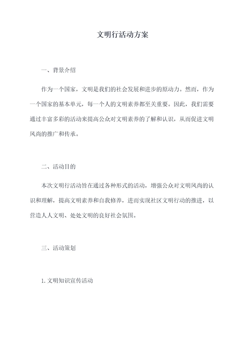 文明行活动方案