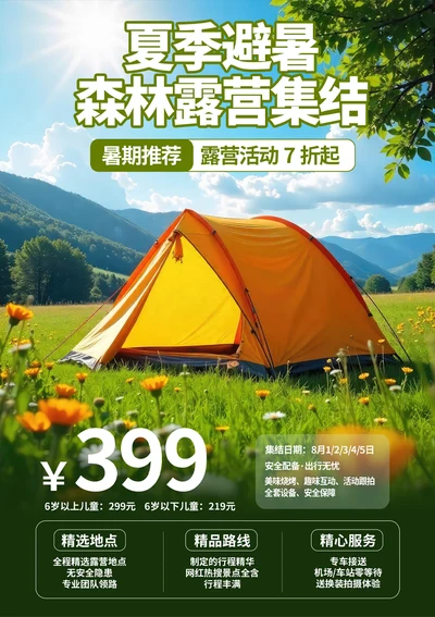 18暑期露营活动旅游海报