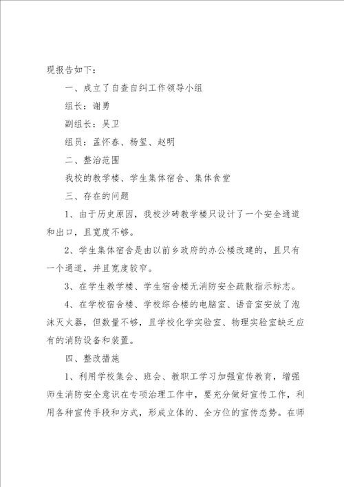 小学消防自查整改报告6篇
