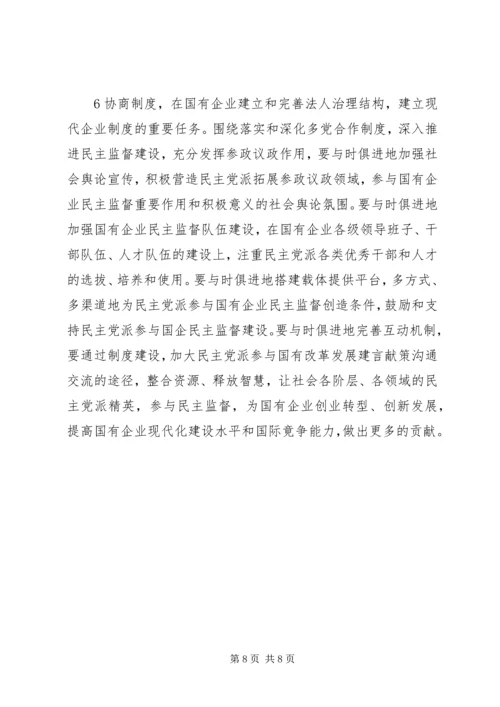 完善国有企业民主监督机制,进一步发挥参政党民主监督作用1.docx