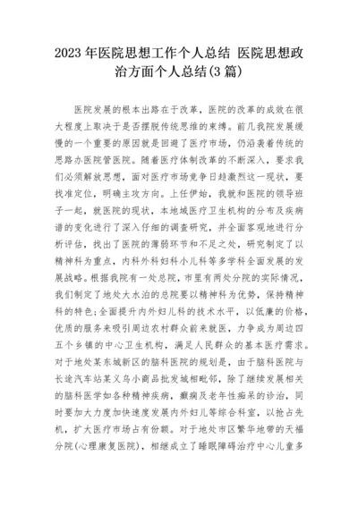 2023年医院思想工作个人总结 医院思想政治方面个人总结(3篇).docx