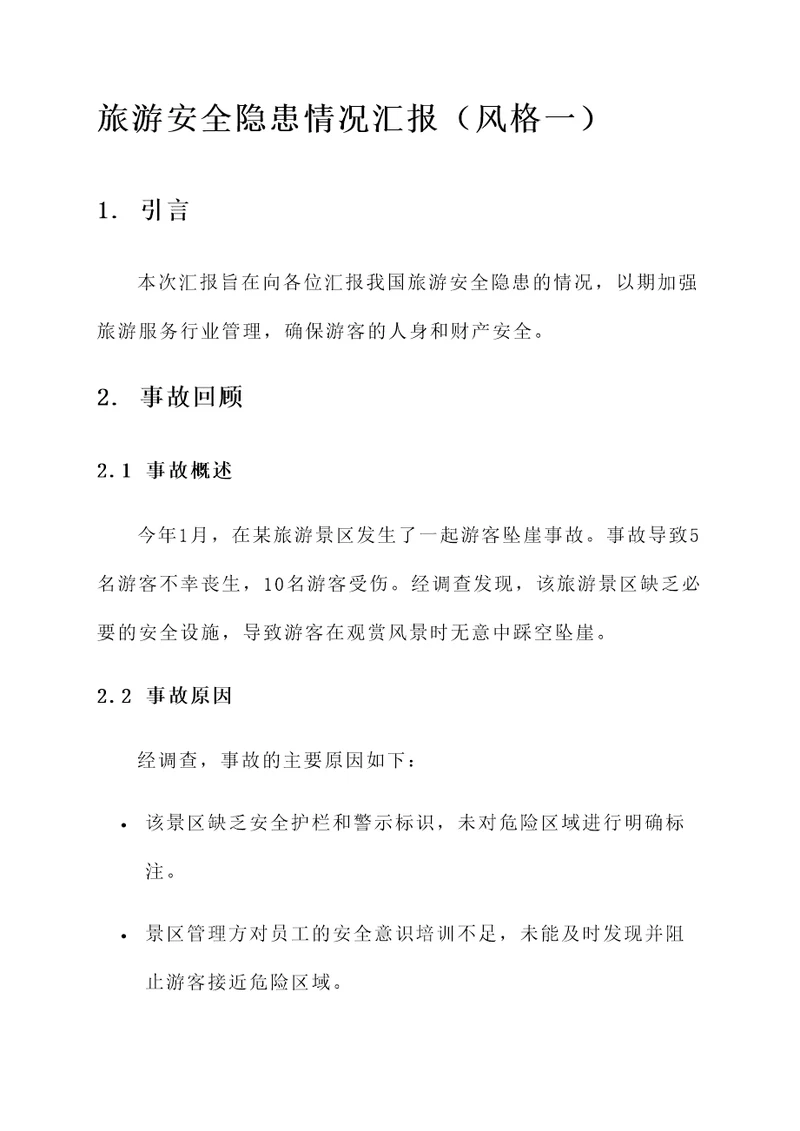 旅游安全隐患情况汇报