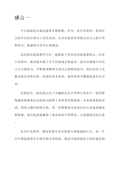 声乐教师演出后的感言