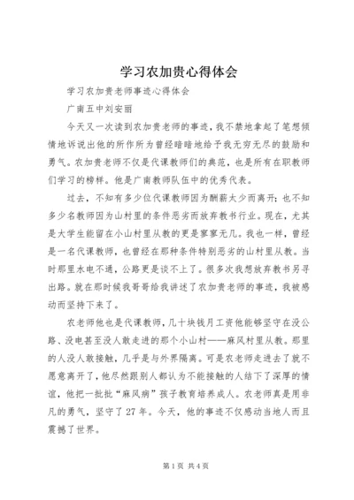 学习农加贵心得体会 (8).docx