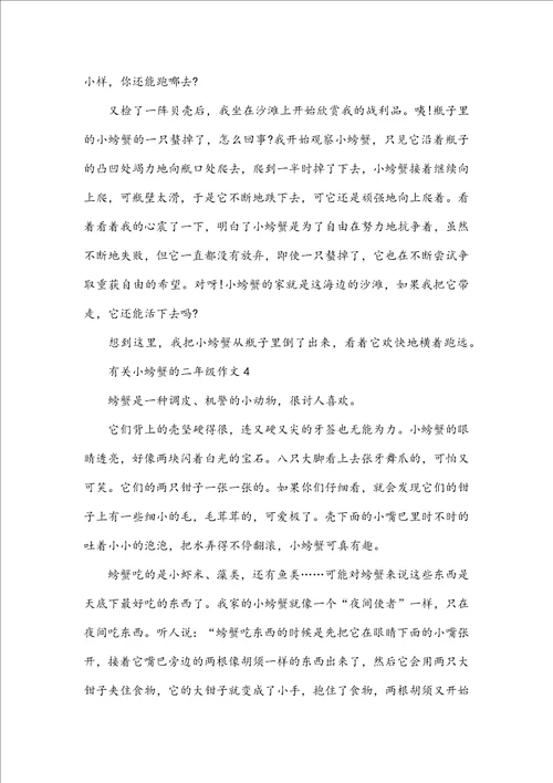 有关小螃蟹的二年级作文