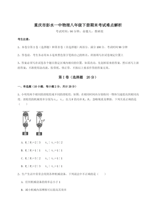 第一次月考滚动检测卷-重庆市彭水一中物理八年级下册期末考试难点解析试题（解析版）.docx