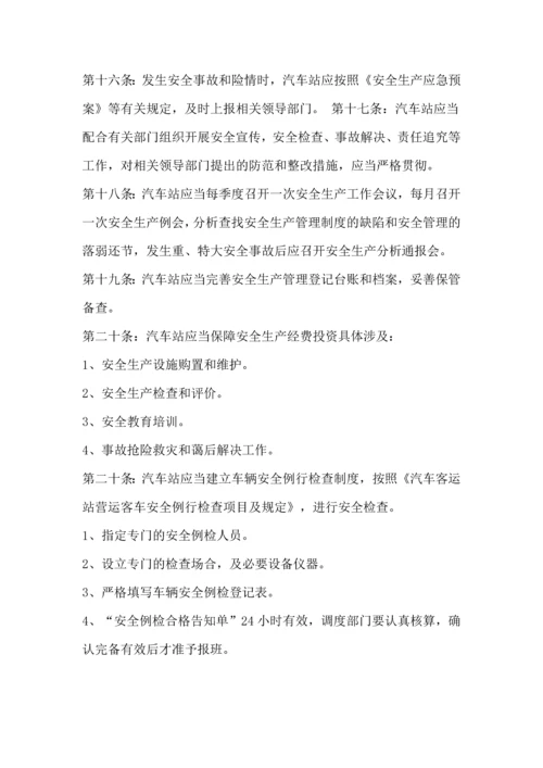 汽车站安全管理制度.docx