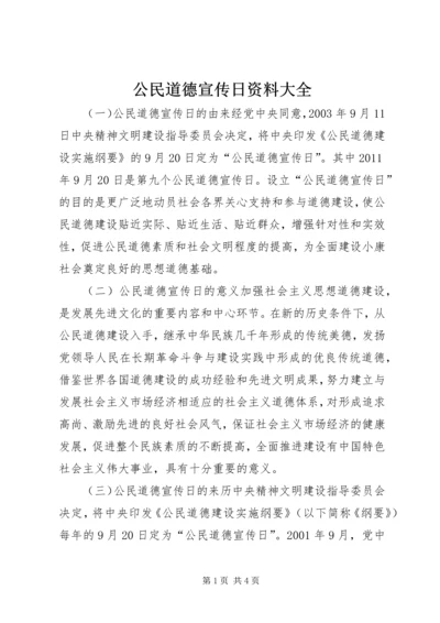 公民道德宣传日资料大全 (2).docx