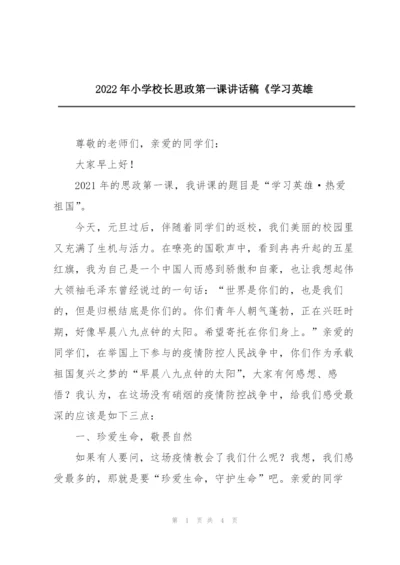2022年小学校长思政第一课讲话稿《学习英雄.docx