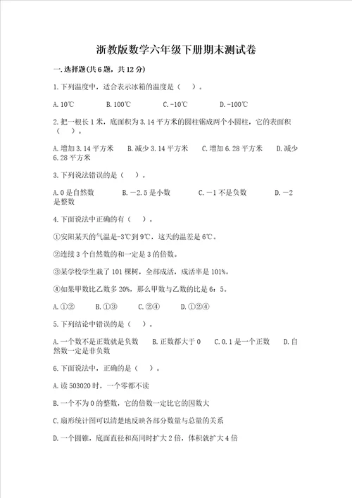 浙教版数学六年级下册期末测试卷及参考答案1套