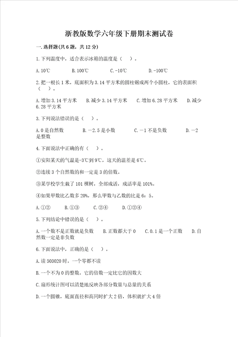 浙教版数学六年级下册期末测试卷及参考答案1套