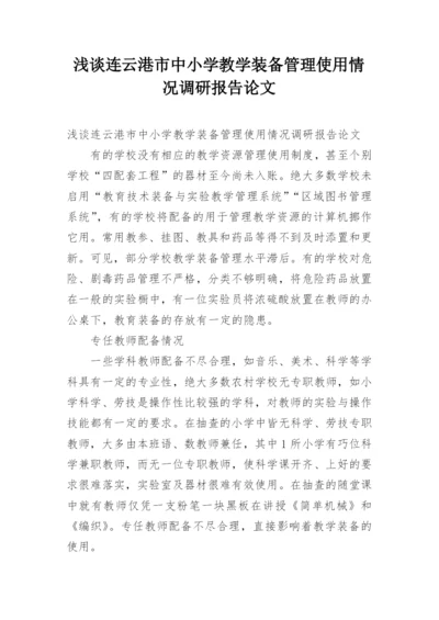 浅谈连云港市中小学教学装备管理使用情况调研报告论文.docx