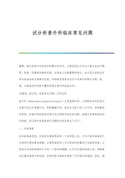 试分析普外科临床常见问题.docx