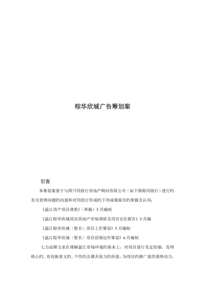 棕华欣城广告营销专题策划专题方案.docx