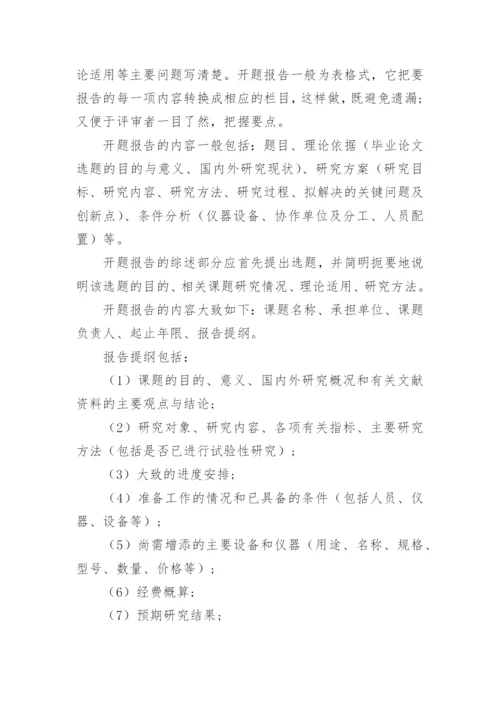 毕业论文开题报告的写作方法及技巧.docx